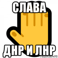 слава днр и лнр