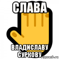 слава владиславу суркову