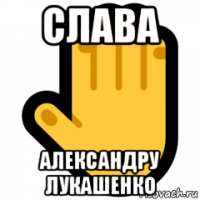 слава александру лукашенко
