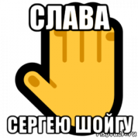 слава сергею шойгу