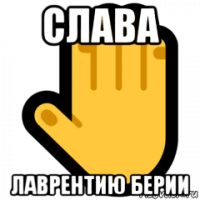 слава лаврентию берии