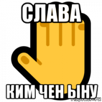 слава ким чен ыну
