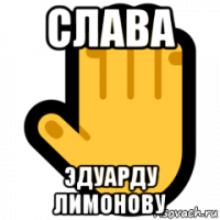 слава эдуарду лимонову