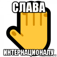 слава интернационалу