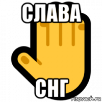 слава снг