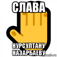 слава нурсултану назарбаеву