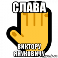 слава виктору януковичу