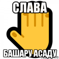 слава башару асаду