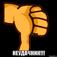  неудачник!!!