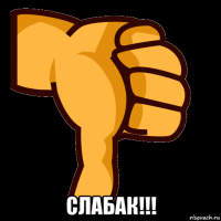  слабак!!!