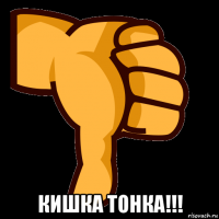  кишка тонка!!!