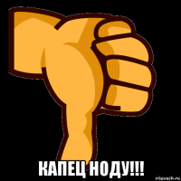  капец ноду!!!