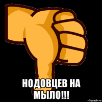  нодовцев на мыло!!!