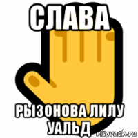 слава рызонова лилу уальд