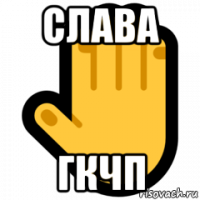 слава гкчп