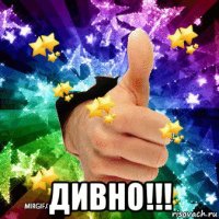  дивно!!!