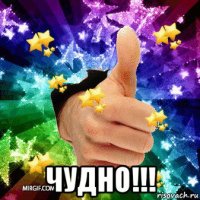  чудно!!!