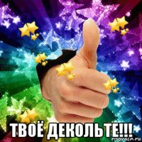  твоё декольте!!!