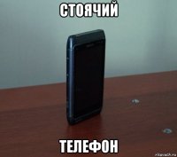 стоячий телефон