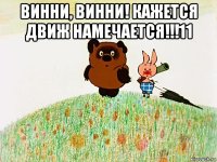 винни, винни! кажется движ намечается!!!11 