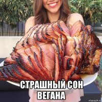  страшный сон вегана