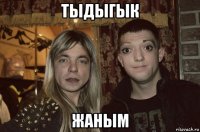 тыдыгык жаным