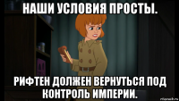 наши условия просты. рифтен должен вернуться под контроль империи.