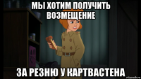 мы хотим получить возмещение за резню у картвастена