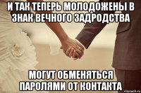 и так теперь молодожены в знак вечного задродства могут обменяться паролями от контакта