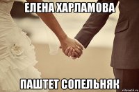елена харламова паштет сопельняк