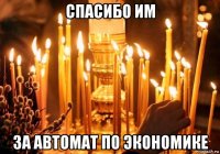 спасибо им за автомат по экономике