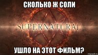 сколько ж соли ушло на этот фильм?