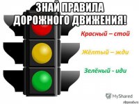 знай правила дорожного движения! 