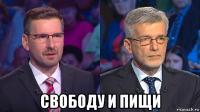  свободу и пищи