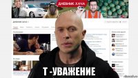  т -уважение