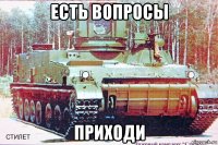 есть вопросы приходи