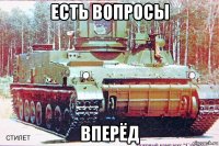 есть вопросы вперёд