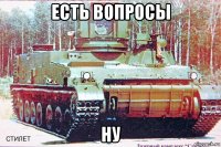 есть вопросы ну