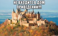 не входите в дом приведений!!! 