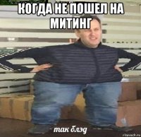 когда не пошел на митинг 