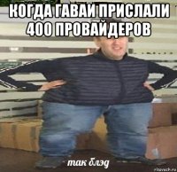 когда гаваи прислали 400 провайдеров 
