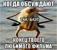 когда обсуждают конец твоего любимого фильма