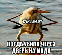  когда убили через дверь на миду