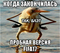 когда закончилась пробная версия fifa17
