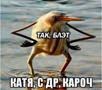  катя, с др, кароч
