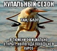 купальный сезон в тюмени официально открыт, но погода походу не в курсе