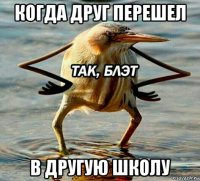 когда друг перешел в другую школу