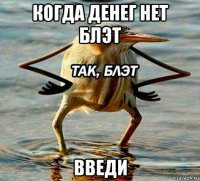 когда денег нет блэт введи