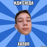 иди сюда холоп