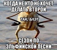 когда не кто не хочет делать второй сезон по эльфийской песни